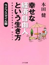 幸せな経済自由人という生き方-お金と幸せを引き寄せる60のヒント-ライフスタイル編