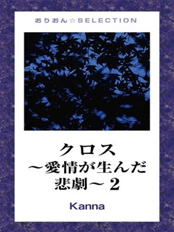 クロス~愛情が生んだ悲劇~2