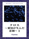 クロス～愛情が生んだ悲劇～1