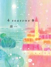 4 seasons 春