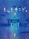 もしもキミが。 1