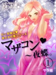 マザコン~夜蝶。1