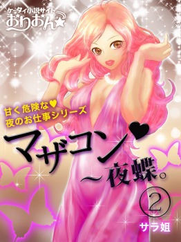 マザコン~夜蝶。2