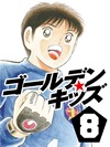 ゴールデンキッズ8