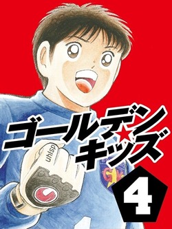 ゴールデンキッズ4