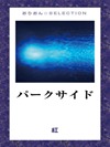 パークサイド