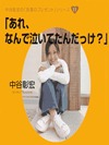 「あれ、なんで泣いてたんだっけ?」