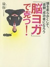 「脳ヨガ」で克つ! 頭を柔らかくして、「直観」成功者になろう