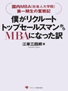 僕がリクルートトップセールスマンからMBAになったわけ 2