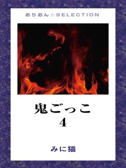 鬼ごっこ4