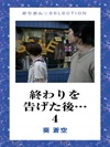 終わりを告げた後… 4