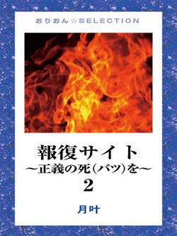 報復サイト~正義の死(バツ)を~2