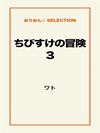 ちびすけの冒険③