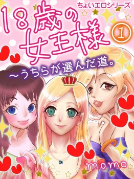 18歳の女王様～うちらの選んだ道。1