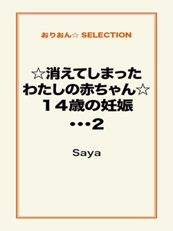 ☆消えてしまったわたしの赤ちゃん☆14 歳の妊娠…… 2