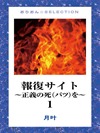報復サイト~正義の死(バツ)を~1