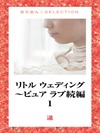 リトル ウェディング【希望の光】~ピュア ラブ続編1