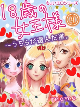 18歳の女王様~うちらの選んだ道。4