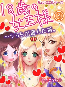 18歳の女王様～うちらの選んだ道。3
