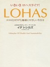 いきいきロハスライフ! LOHAS―ココロとカラダと地球にやさしい生き方