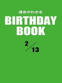 運命がわかるBIRTHDAY BOOK 2月13日