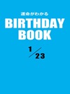 運命がわかるBIRTHDAY BOOK 1月23日
