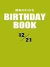 運命がわかるBIRTHDAY BOOK 12月21日