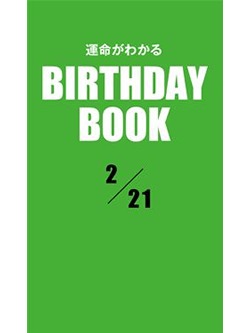運命がわかるBIRTHDAY BOOK 2月21日