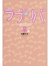 ラブリバ ♀編