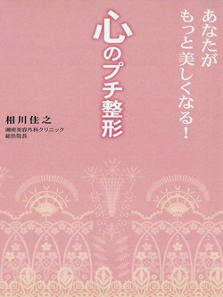 あなたがもっと美しくなる!心のプチ整形