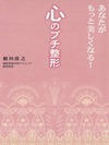 あなたがもっと美しくなる！心のプチ整形