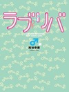 ラブリバ ♂編