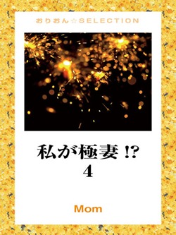 私が極妻!? 4