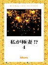 私が極妻!? 4