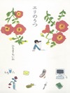 エリのうつ