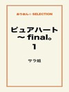 ピュアハート~final。1