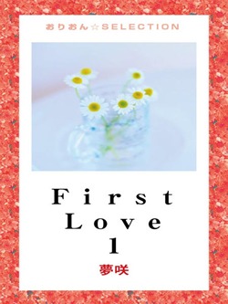 Ｆｉｒｓｔ　Ｌｏｖｅ 1