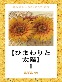 【ひまわりと太陽】 1