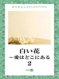 白い花~愛はどこにある 2
