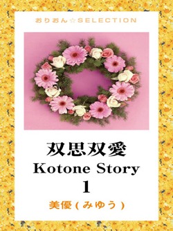 双思双愛 Kotone Story 1