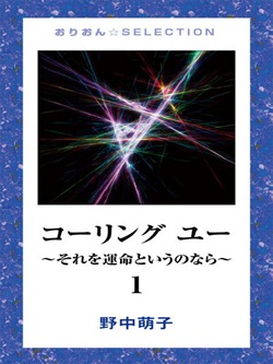 コーリング ユー ~それを運命というのなら~ 1