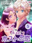 小悪魔vsホスト。2 ホストの恋 5