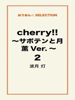 cherry!! ~サボテンと月 薫Ver.~ 2