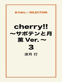cherry!! ~サボテンと月 薫Ver.~ 3