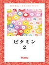 ビタミン 2