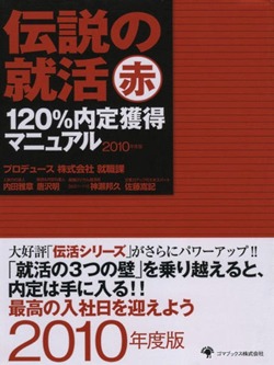 伝説の就活 赤 120%内定獲得マニュアル2010年度版