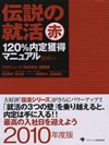 伝説の就活 赤 120%内定獲得マニュアル2010年度版