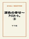 涙色の幸せ~アイスハート。③