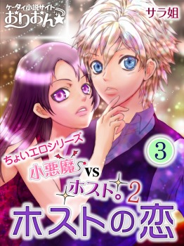 小悪魔vsホスト。2 ホストの恋 3