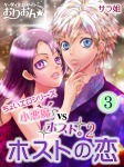 小悪魔vsホスト。2 ホストの恋 3